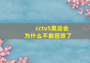 cctv5奥运会为什么不能回放了