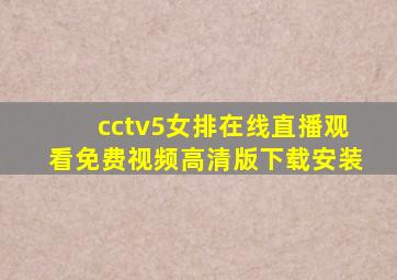 cctv5女排在线直播观看免费视频高清版下载安装