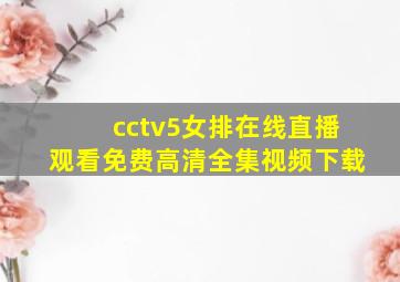 cctv5女排在线直播观看免费高清全集视频下载