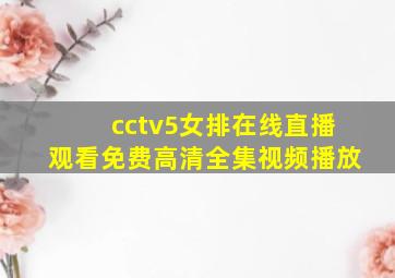 cctv5女排在线直播观看免费高清全集视频播放