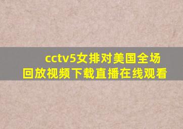 cctv5女排对美国全场回放视频下载直播在线观看