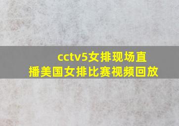 cctv5女排现场直播美国女排比赛视频回放