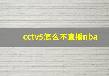 cctv5怎么不直播nba