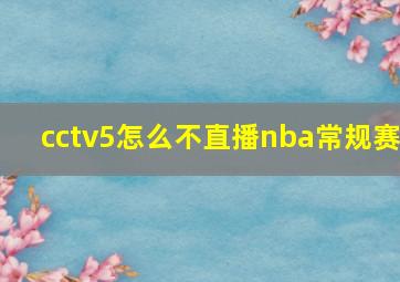 cctv5怎么不直播nba常规赛