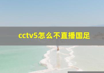 cctv5怎么不直播国足