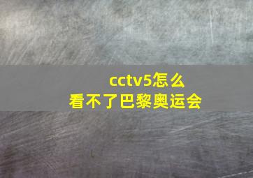 cctv5怎么看不了巴黎奥运会