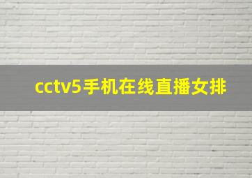 cctv5手机在线直播女排