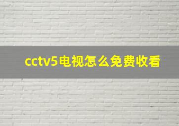 cctv5电视怎么免费收看