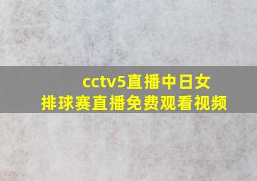 cctv5直播中日女排球赛直播免费观看视频