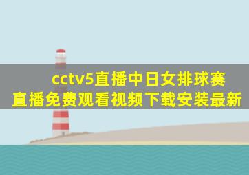 cctv5直播中日女排球赛直播免费观看视频下载安装最新