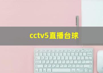 cctv5直播台球