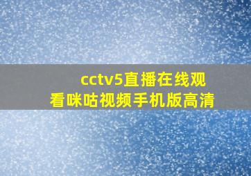 cctv5直播在线观看咪咕视频手机版高清