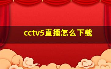 cctv5直播怎么下载