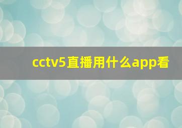 cctv5直播用什么app看