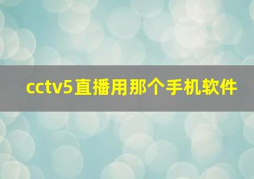 cctv5直播用那个手机软件