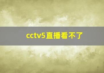 cctv5直播看不了