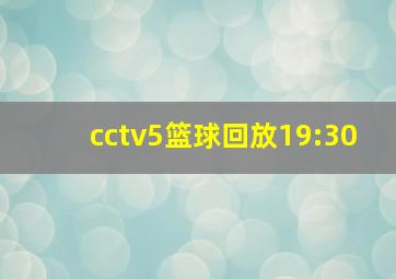 cctv5篮球回放19:30