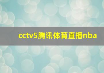 cctv5腾讯体育直播nba