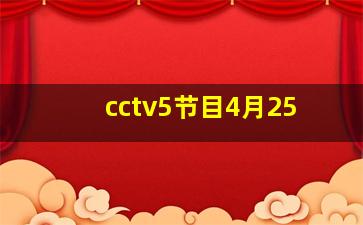 cctv5节目4月25