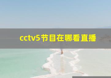 cctv5节目在哪看直播