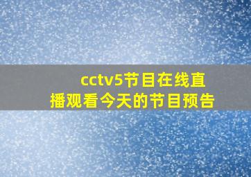 cctv5节目在线直播观看今天的节目预告