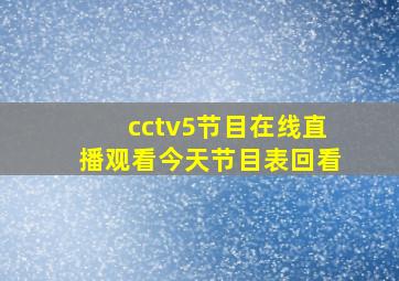 cctv5节目在线直播观看今天节目表回看