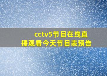 cctv5节目在线直播观看今天节目表预告