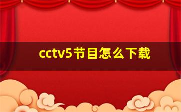 cctv5节目怎么下载