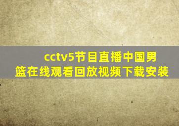 cctv5节目直播中国男篮在线观看回放视频下载安装