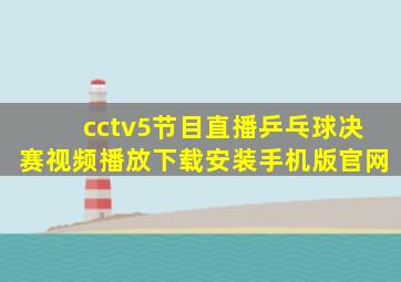 cctv5节目直播乒乓球决赛视频播放下载安装手机版官网