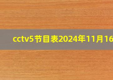 cctv5节目表2024年11月16日