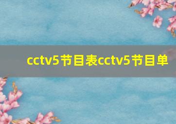 cctv5节目表cctv5节目单