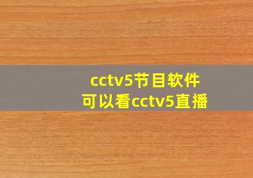 cctv5节目软件可以看cctv5直播