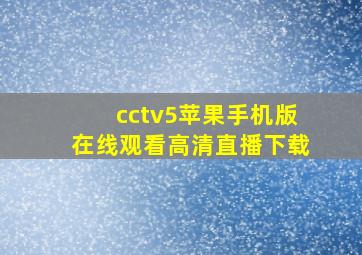 cctv5苹果手机版在线观看高清直播下载