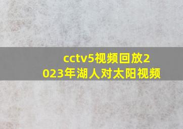 cctv5视频回放2023年湖人对太阳视频