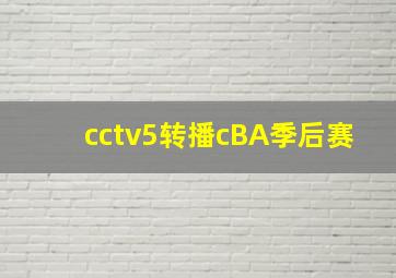 cctv5转播cBA季后赛