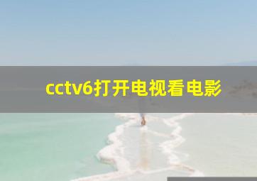 cctv6打开电视看电影