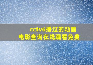 cctv6播过的动画电影查询在线观看免费