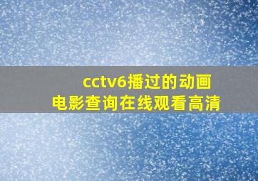 cctv6播过的动画电影查询在线观看高清