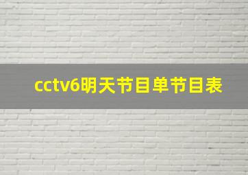 cctv6明天节目单节目表