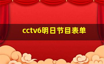 cctv6明日节目表单