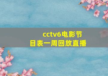 cctv6电影节目表一周回放直播