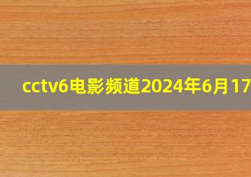 cctv6电影频道2024年6月17日