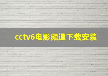 cctv6电影频道下载安装