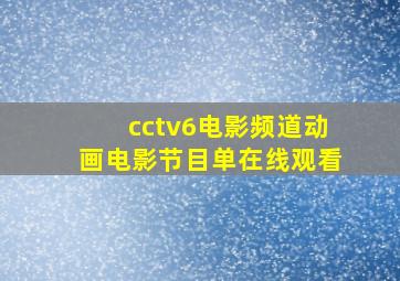 cctv6电影频道动画电影节目单在线观看