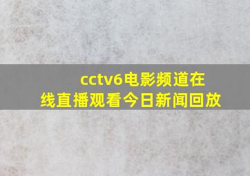 cctv6电影频道在线直播观看今日新闻回放