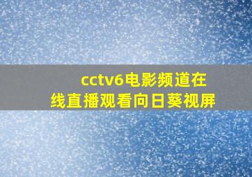 cctv6电影频道在线直播观看向日葵视屏