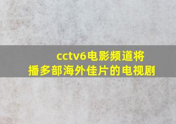 cctv6电影频道将播多部海外佳片的电视剧