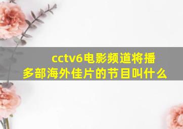 cctv6电影频道将播多部海外佳片的节目叫什么