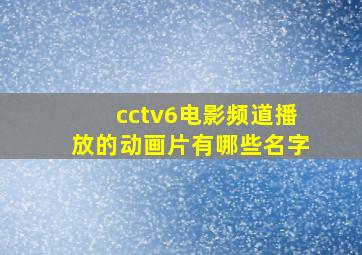 cctv6电影频道播放的动画片有哪些名字